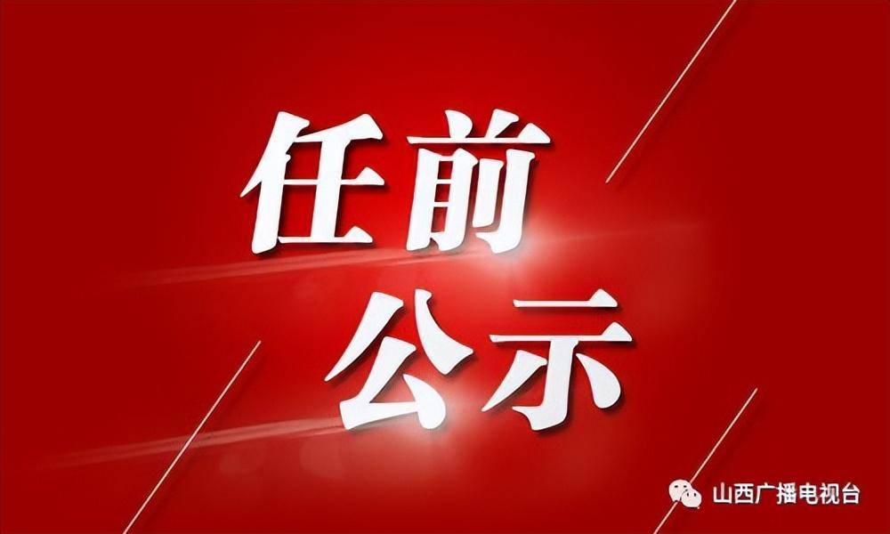 山西省干部公示最新动态概览