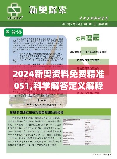 新奥正版全年免费资料，精选解释解析落实的重要性与策略