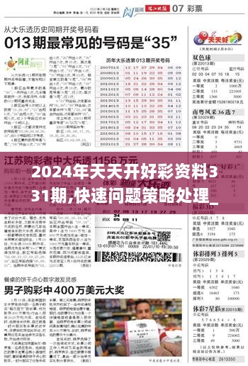 解析落实，迈向成功的关键——精选资料与天天开好彩的策略