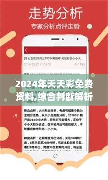 2024年天天彩精准资料|精选解释解析落实,2024年天天彩精准资料解析与落实策略