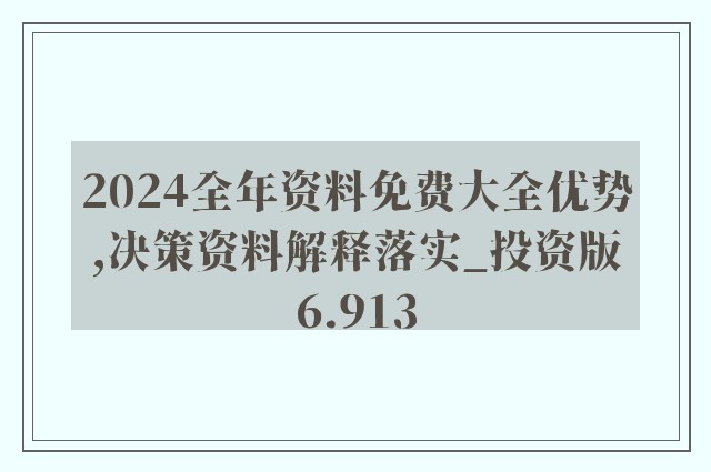 2024年新澳精准正版资料免费|精选解释解析落实,揭秘2024年新澳精准正版资料免费，解析、精选与落实之道